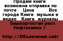 Продам книги (возможна отправка по почте) › Цена ­ 300 - Все города Книги, музыка и видео » Книги, журналы   . Башкортостан респ.,Нефтекамск г.